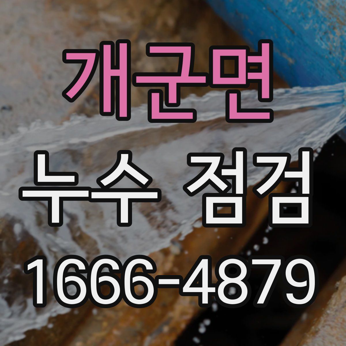 개군면 누수 점검