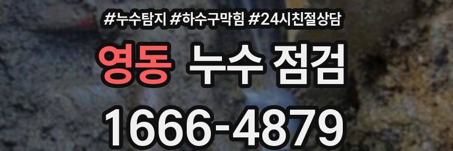 영동 누수 점검