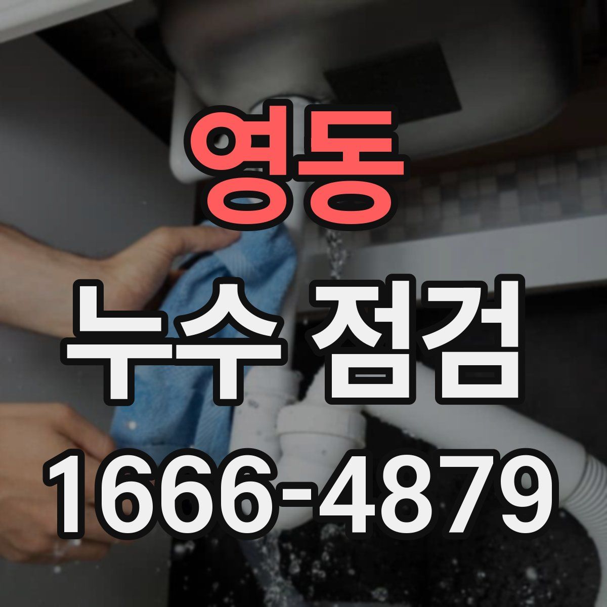 영동 누수 점검
