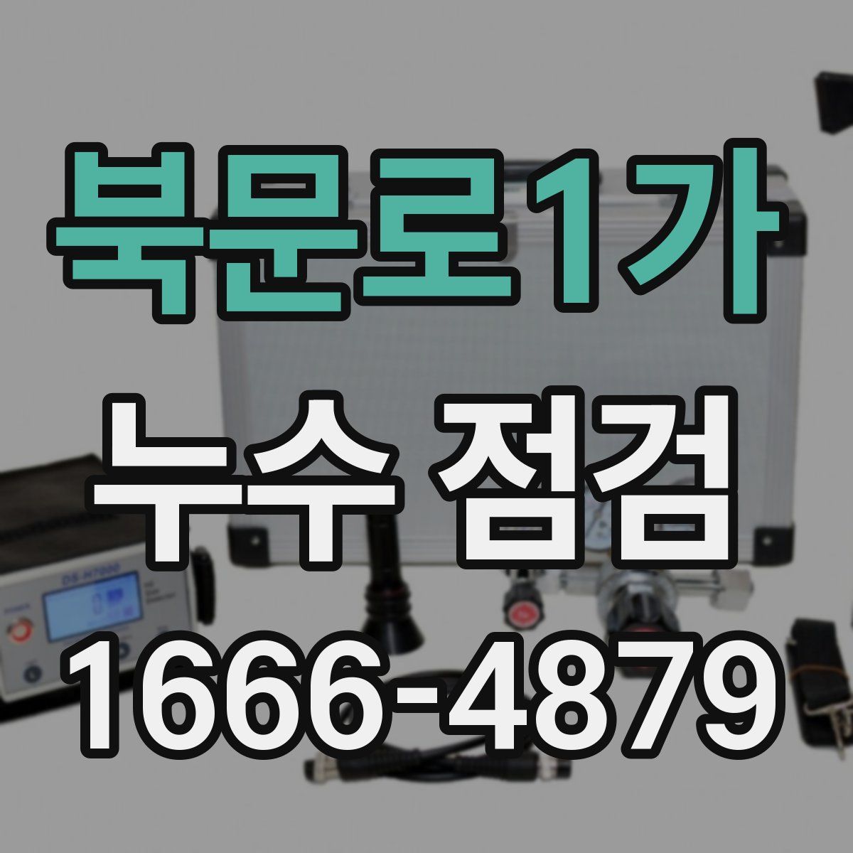 북문로1가 누수 점검