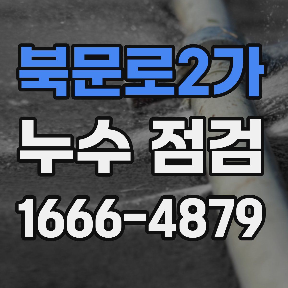 북문로2가 누수 점검