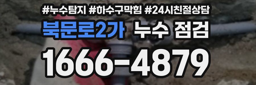 북문로2가 누수 점검