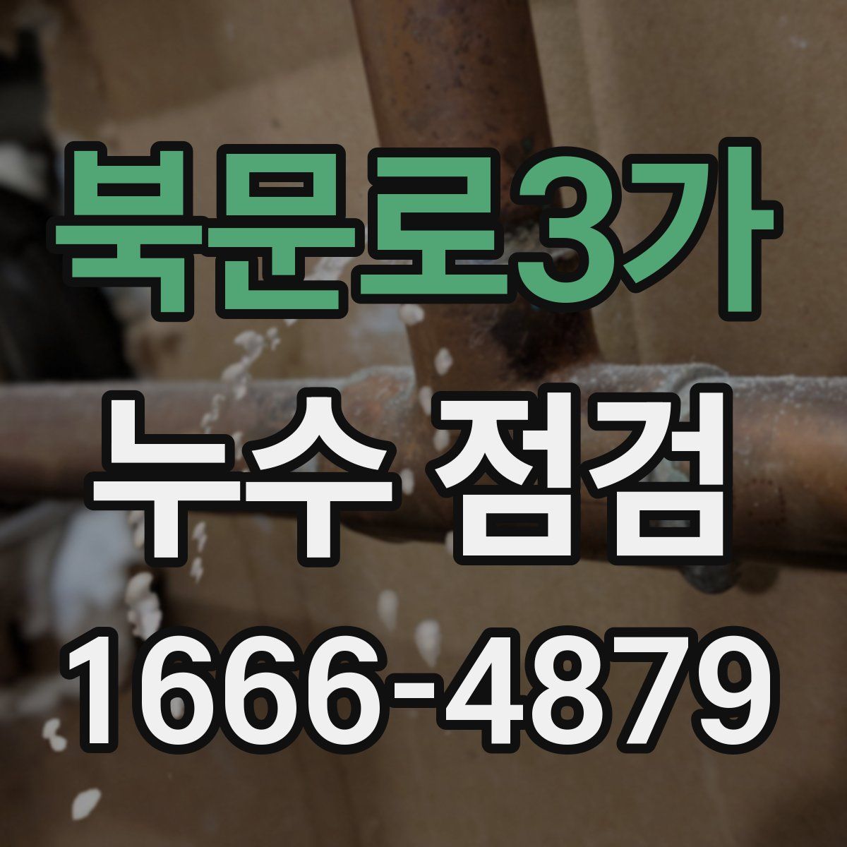 북문로3가 누수 점검