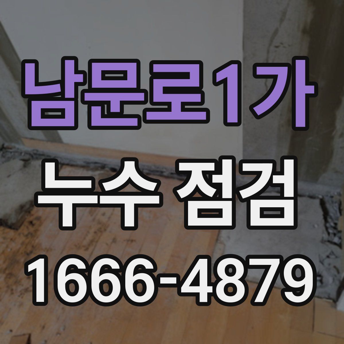 남문로1가 누수 점검