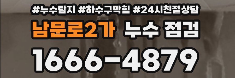 남문로2가 누수 점검