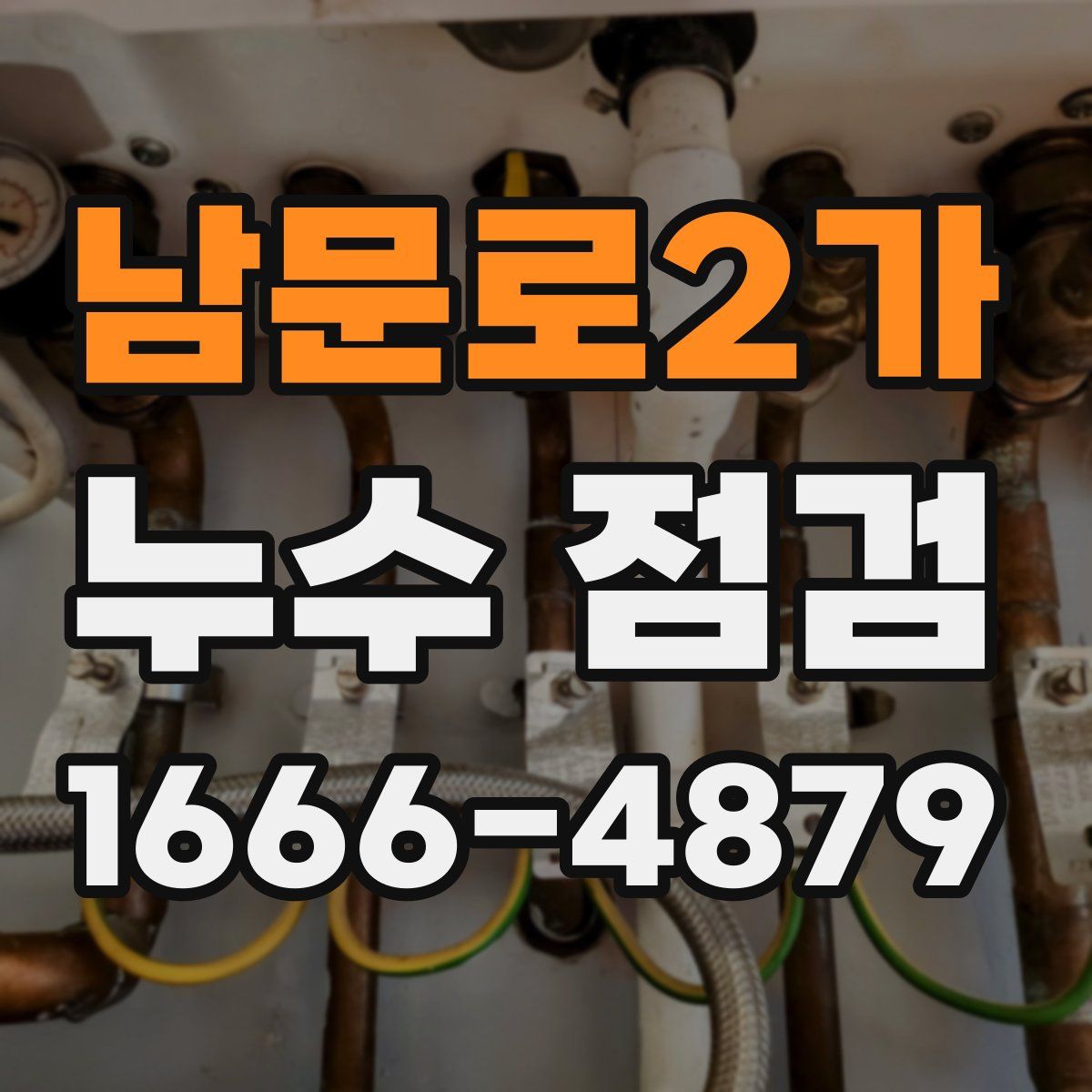 남문로2가 누수 점검