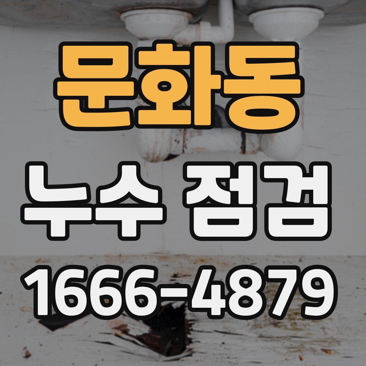문화동 누수 점검