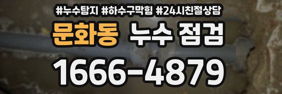 문화동 누수 점검
