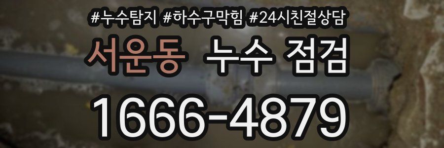 서운동 누수 점검
