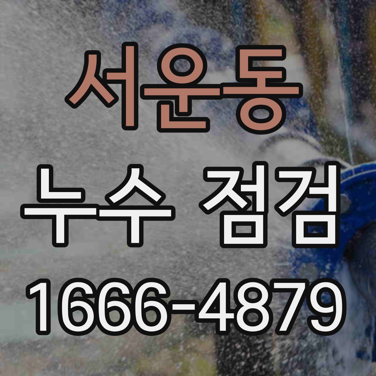 서운동 누수 점검