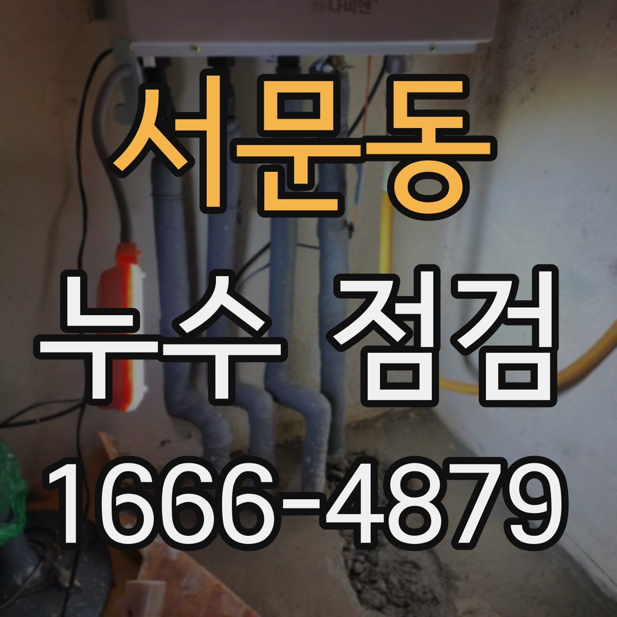 서문동 누수 점검