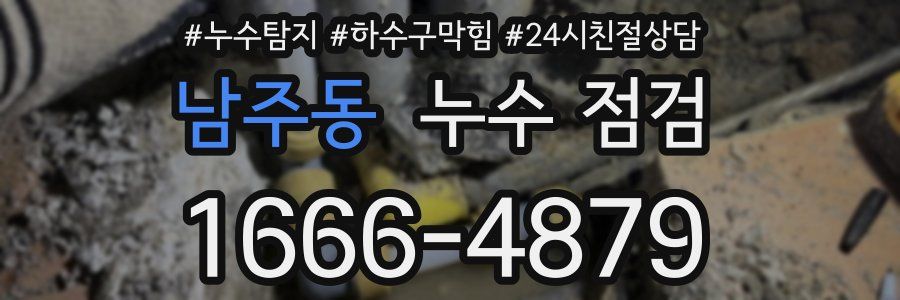 남주동 누수 점검
