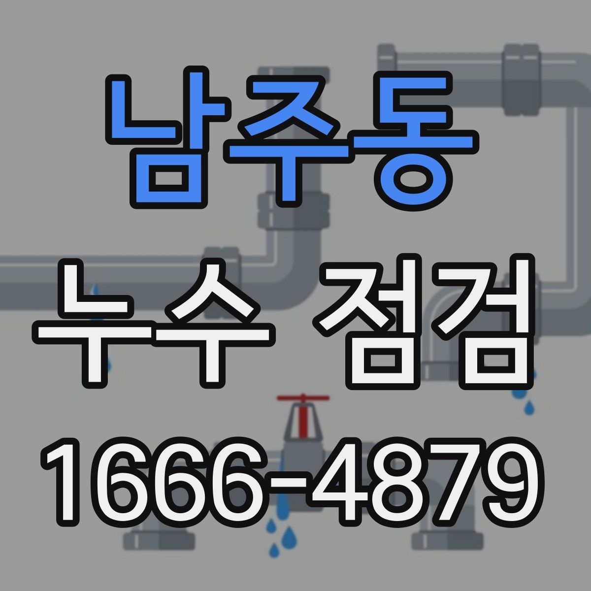 남주동 누수 점검