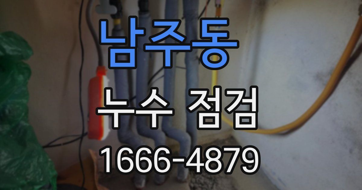 남주동 누수 점검