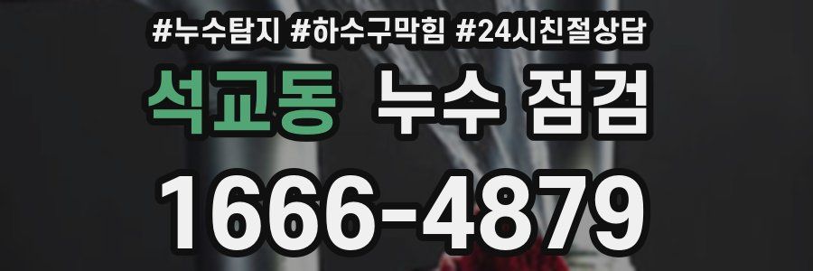 석교동 누수 점검