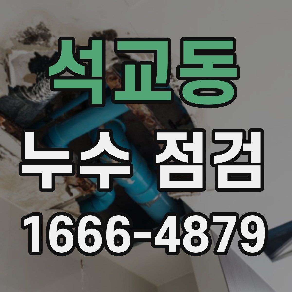 석교동 누수 점검