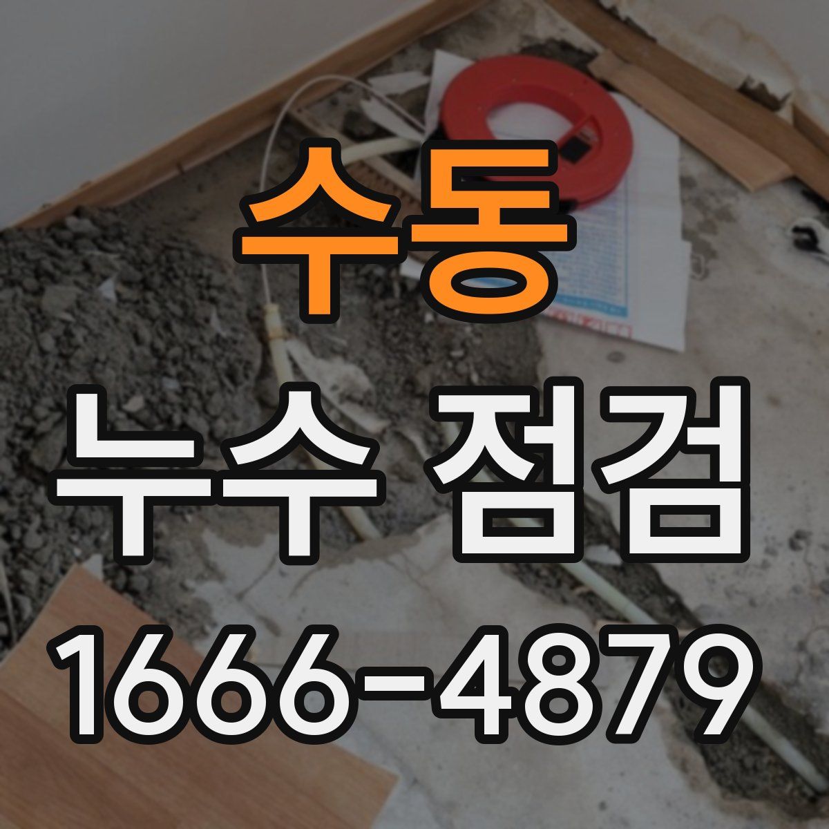 수동 누수 점검