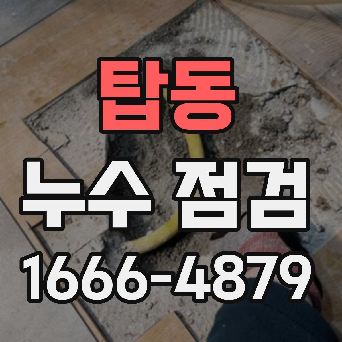 탑동 누수 점검
