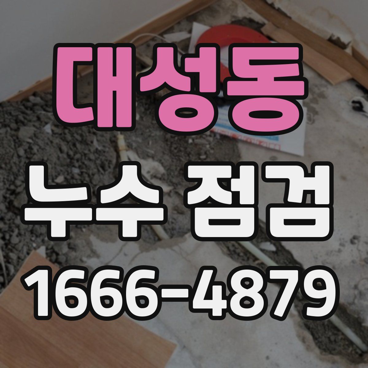 대성동 누수 점검
