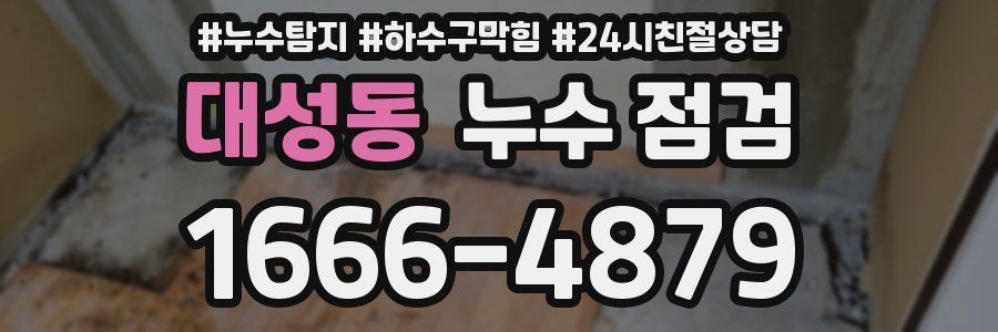 대성동 누수 점검