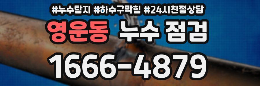 영운동 누수 점검