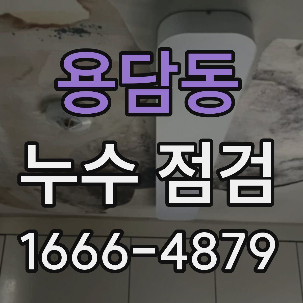 용담동 누수 점검