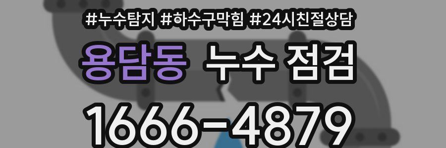 용담동 누수 점검