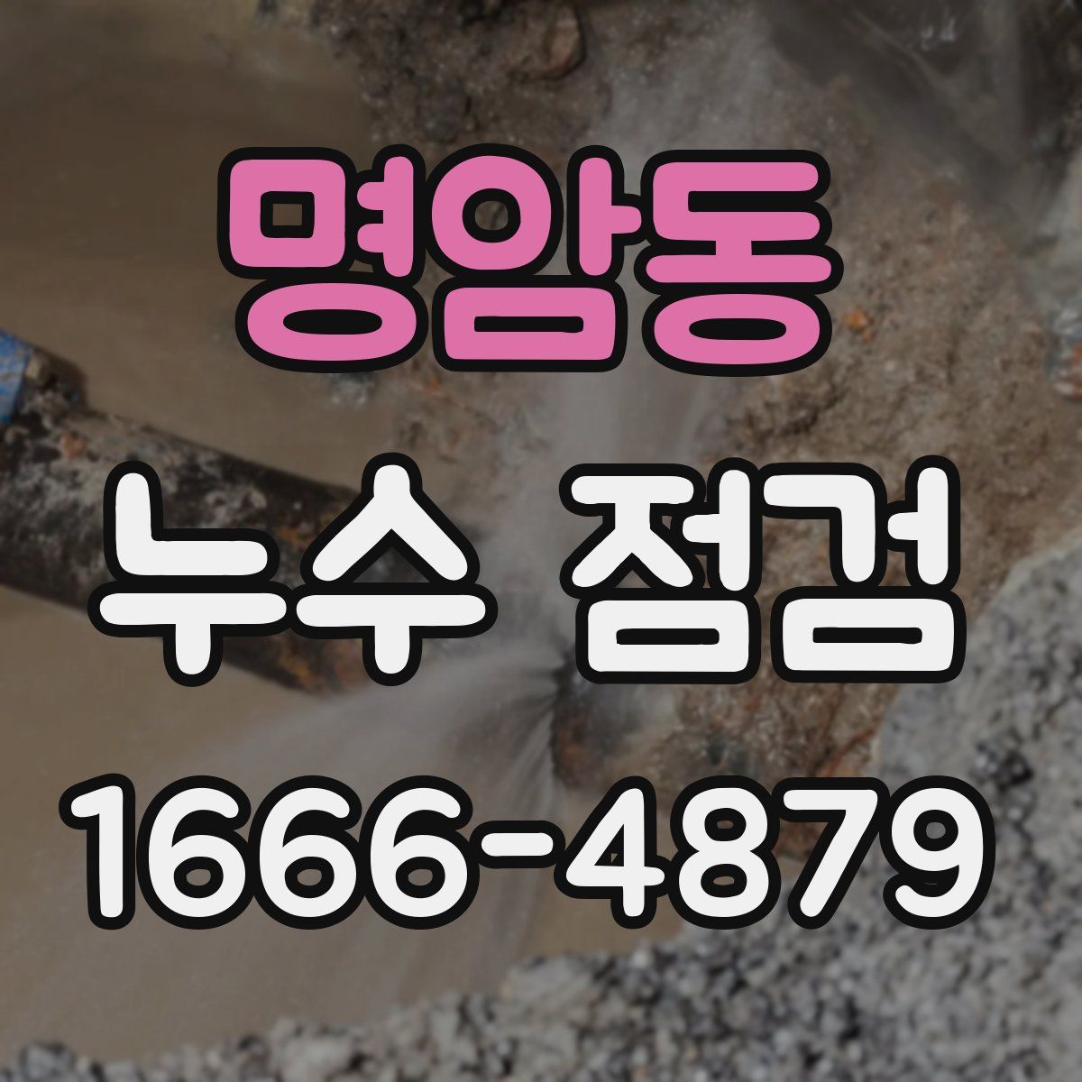 명암동 누수 점검