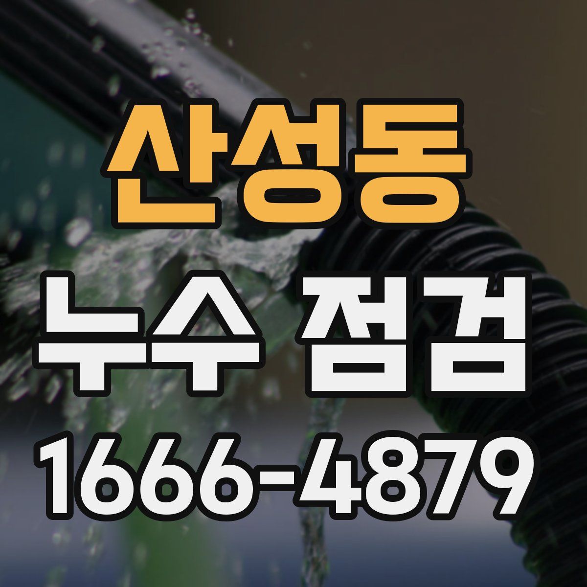 산성동 누수 점검