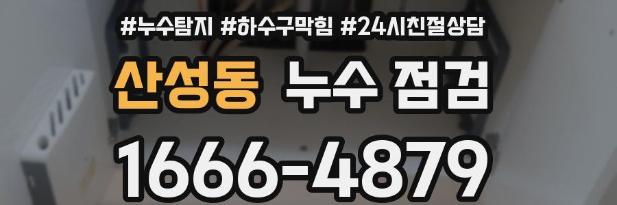 산성동 누수 점검