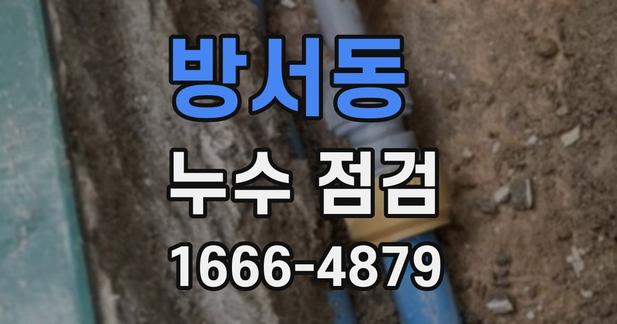 방서동 누수 점검