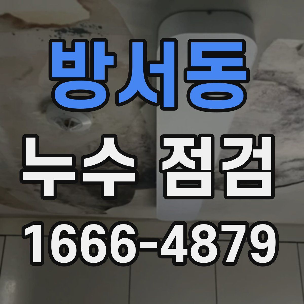 방서동 누수 점검