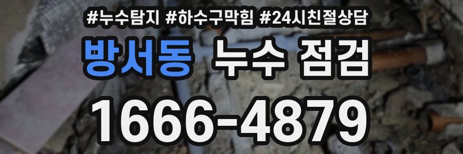 방서동 누수 점검