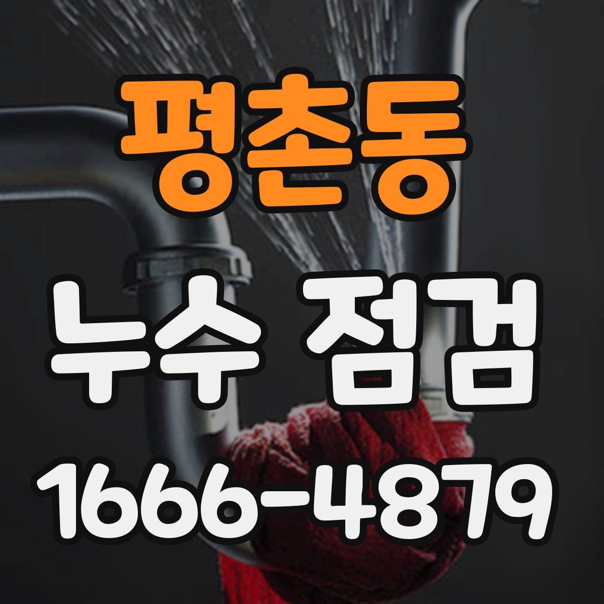 평촌동 누수 점검