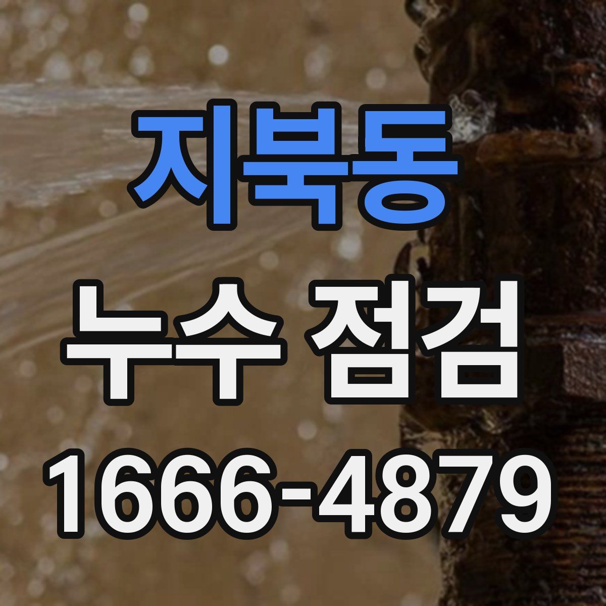 지북동 누수 점검