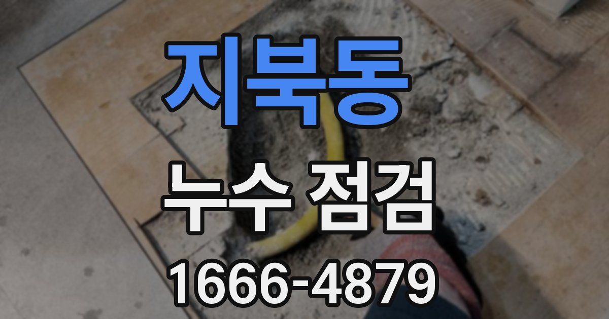 지북동 누수 점검