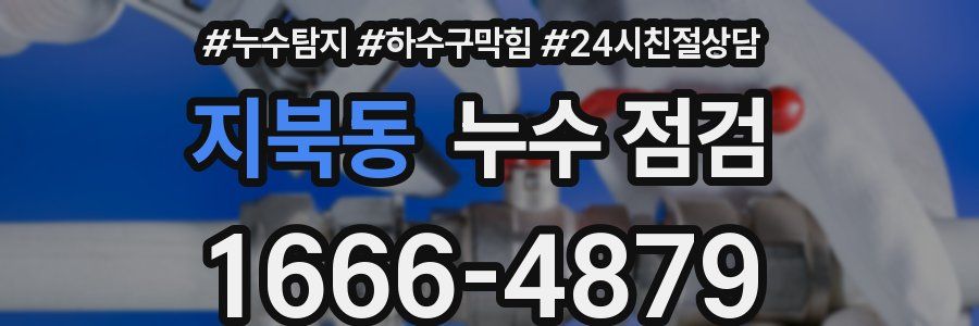 지북동 누수 점검