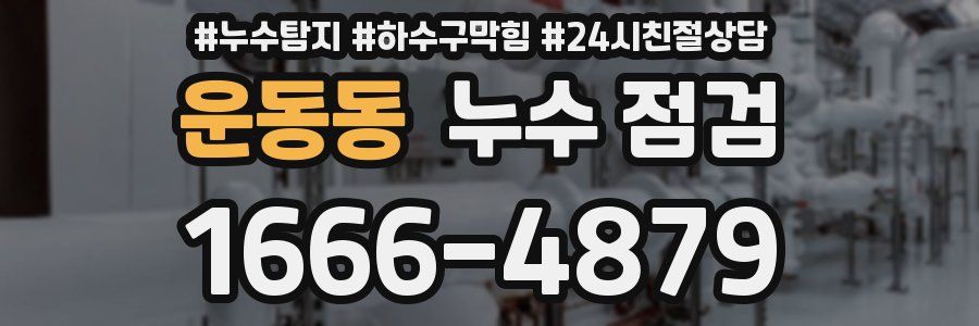 운동동 누수 점검