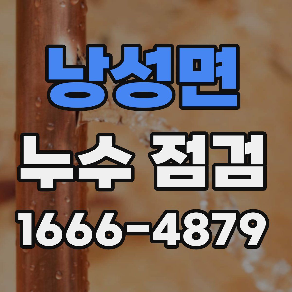 낭성면 누수 점검