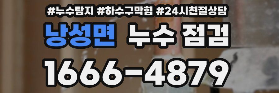 낭성면 누수 점검