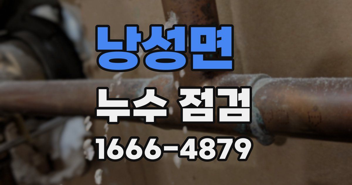 낭성면 누수 점검