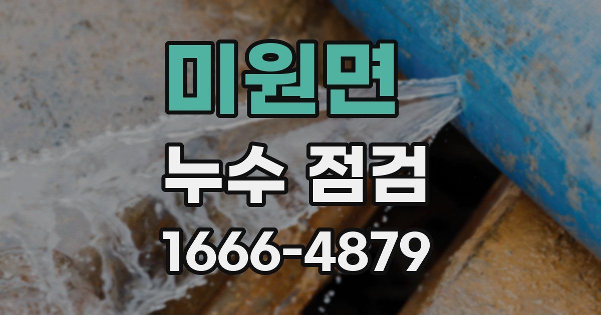 미원면 누수 점검