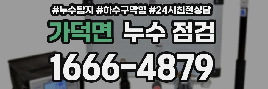 가덕면 누수 점검