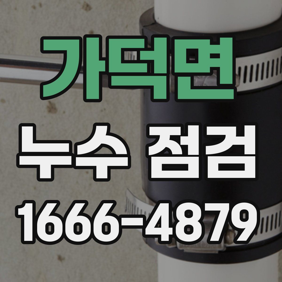 가덕면 누수 점검