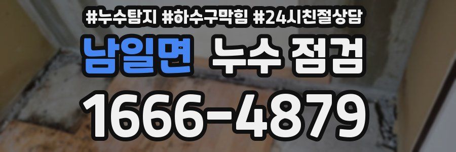 남일면 누수 점검