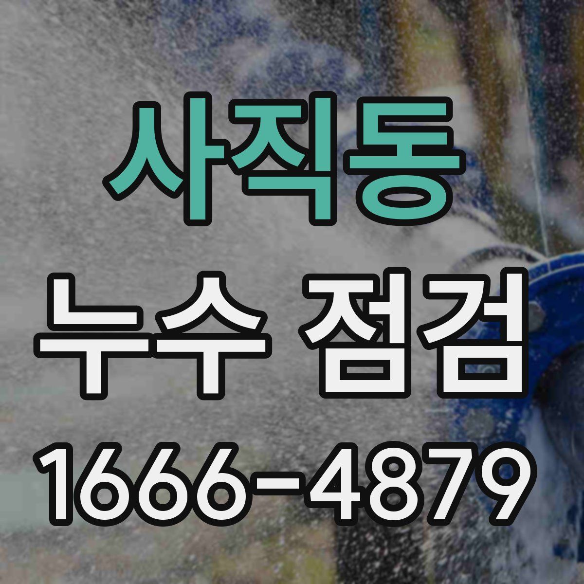 사직동 누수 점검