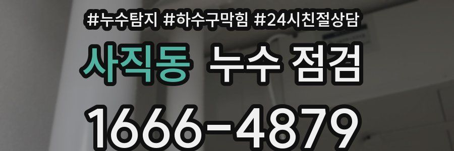 사직동 누수 점검