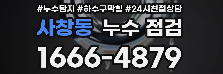 사창동 누수 점검