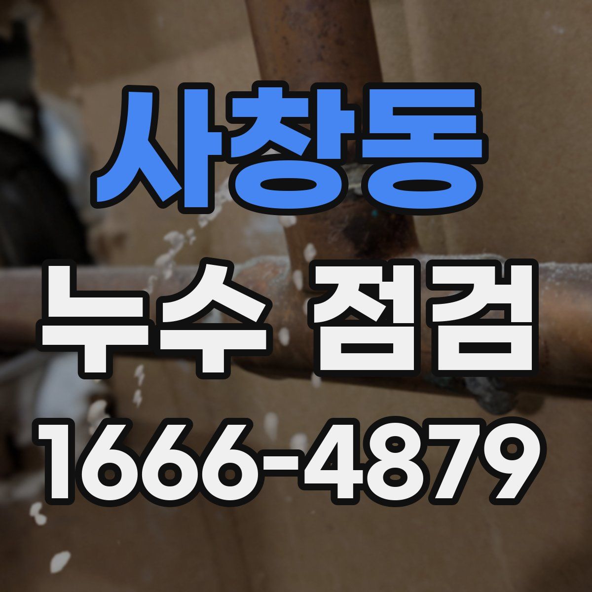사창동 누수 점검