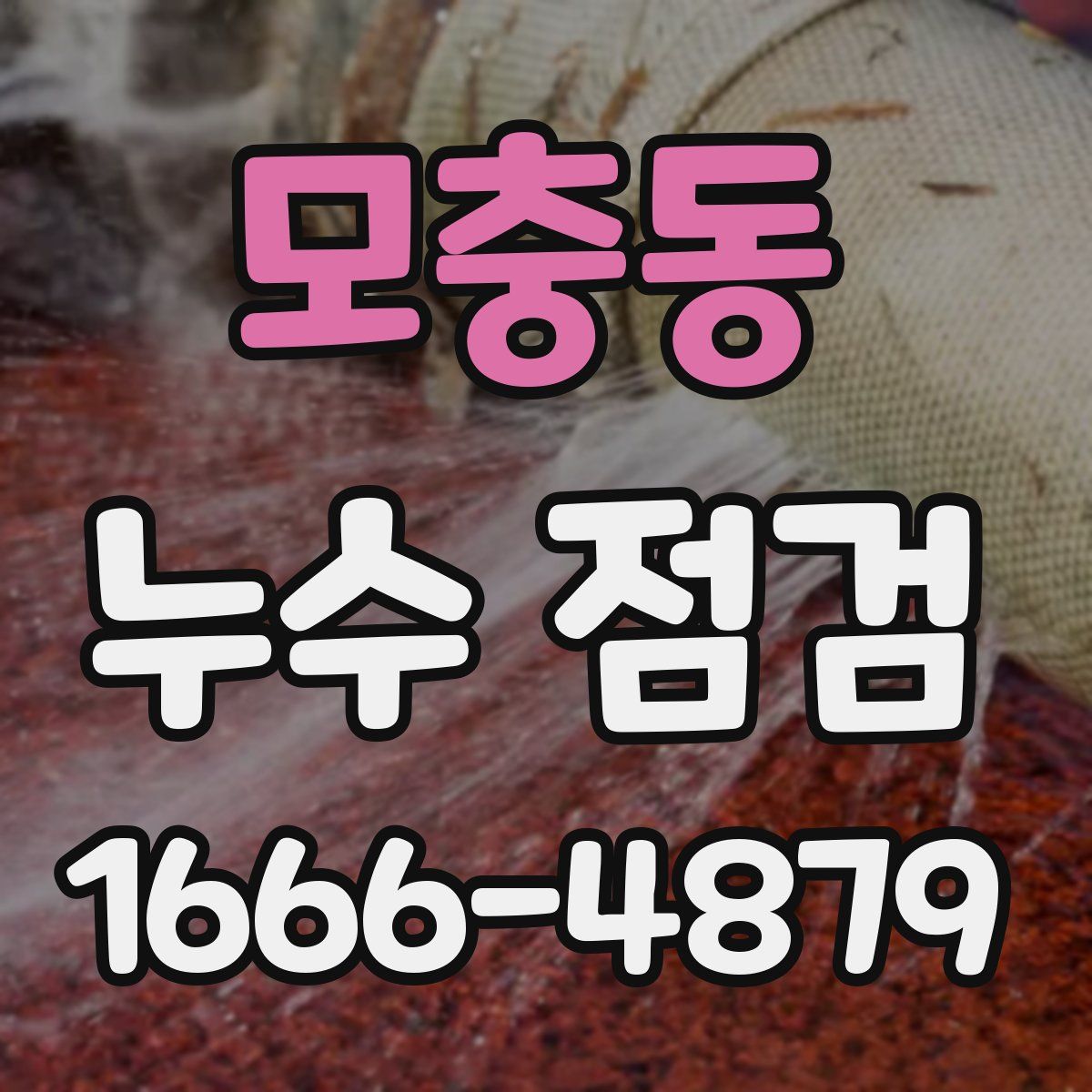 모충동 누수 점검